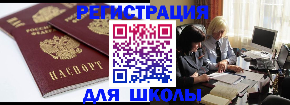 прописка для школы в Астраханской области